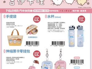 CHIIKAWA 療癒小物1 (2025/10/29-12/31)CHIIKAWA 療癒小物