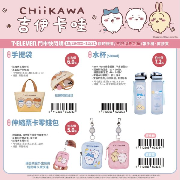 CHIIKAWA 療癒小物1 (2025/10/29-12/31)CHIIKAWA 療癒小物