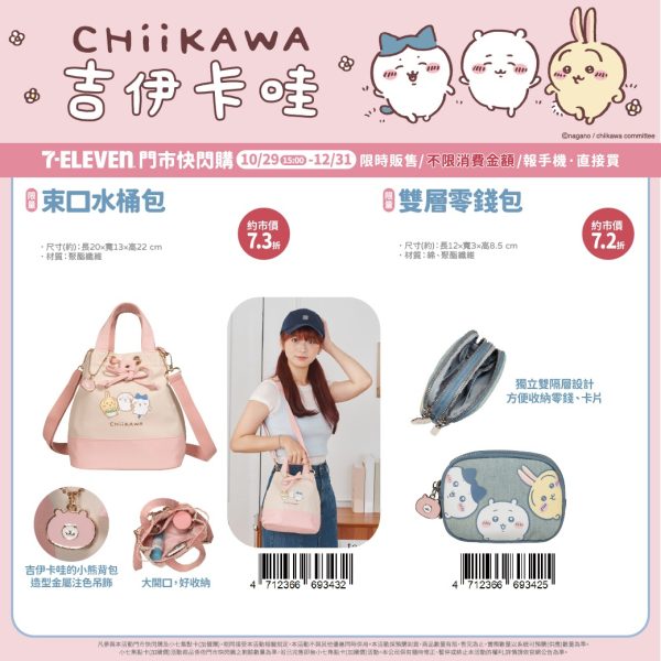 CHIIKAWA 療癒小物3 (2025/10/29-12/31)CHIIKAWA 療癒小物