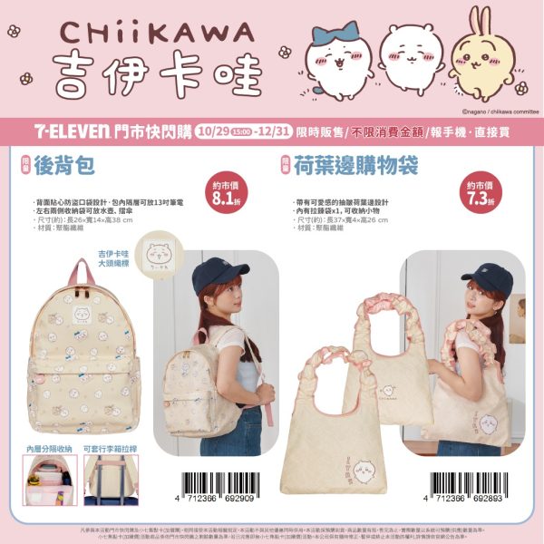 CHIIKAWA 療癒小物4 (2025/10/29-12/31)CHIIKAWA 療癒小物