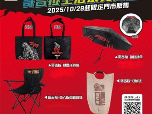 GODZILA 生活系列商品