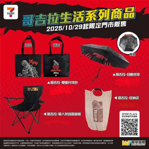 GODZILA 生活系列商品