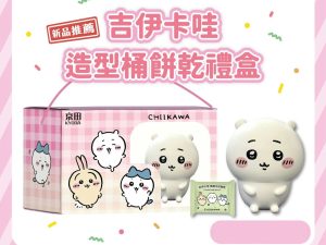 【預購】CHIIKAKWA 造型桶餅乾禮盒-CHIIKAKWA