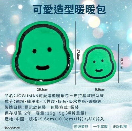 JOGUMAN 可愛造型暖暖包-布拉基歐臉型款1 卡通暖暖包系列 JOGUMAN 可愛造型暖暖包-布拉基歐臉型款