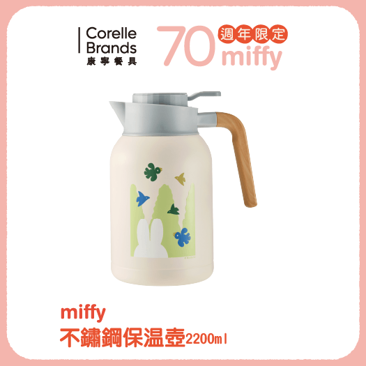 Miffy不鏽鋼保溫壺2,200ml (即日-2025/12/31)全聯 X MIFFY 系列 Miffy不鏽鋼保溫壺2200ML