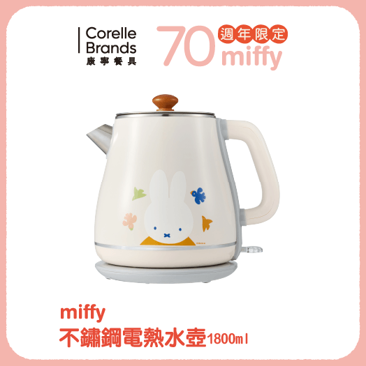 Miffy不鏽鋼電熱水壺1,800ml (即日-2025/12/31)全聯 X MIFFY 系列 Miffy不鏽鋼電熱水壺1800ML