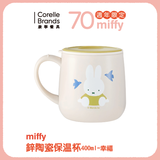 Miffy鋅陶瓷保溫杯400ml-幸福 (即日-2025/12/31)全聯 X MIFFY 系列 Miffy鋅陶瓷保溫杯400ML