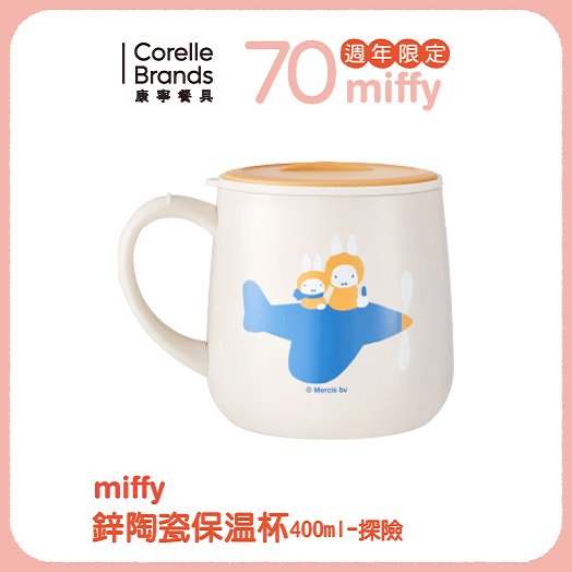 Miffy鋅陶瓷保溫杯400ml-探險 (即日-2025/12/31)全聯 X MIFFY 系列 Miffy鋅陶瓷保溫杯400ML