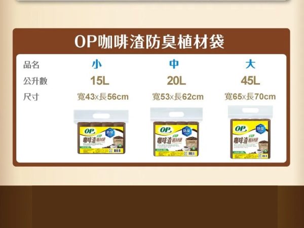 OP防臭植材袋 買1送1(下單1=2件)