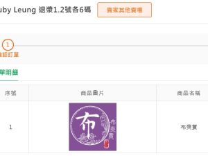 ruby leung 退漿1.2號各6碼
