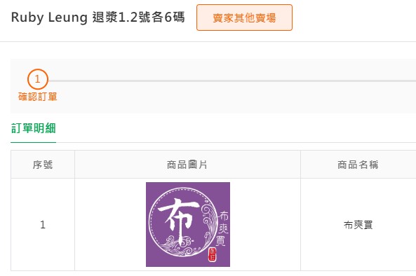 ruby leung 退漿1.2號各6碼