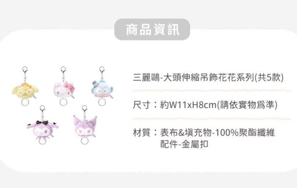 SANRIO 大頭伸縮吊飾花花系列4 SANRIO 大頭伸縮吊飾花花系列