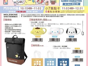 (2025/10/15-12/31)MOLESKINE x Sanrio精品周邊