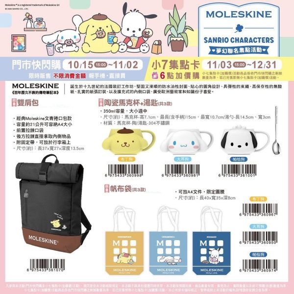 (2025/10/15-12/31)MOLESKINE x Sanrio精品周邊