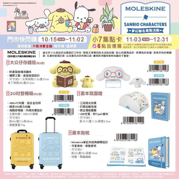 (2025/10/15-12/31)MOLESKINE x Sanrio精品周邊