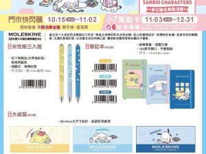 (2025/10/15-12/31)MOLESKINE x Sanrio精品周邊