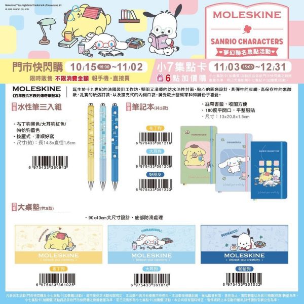 (2025/10/15-12/31)MOLESKINE x Sanrio精品周邊