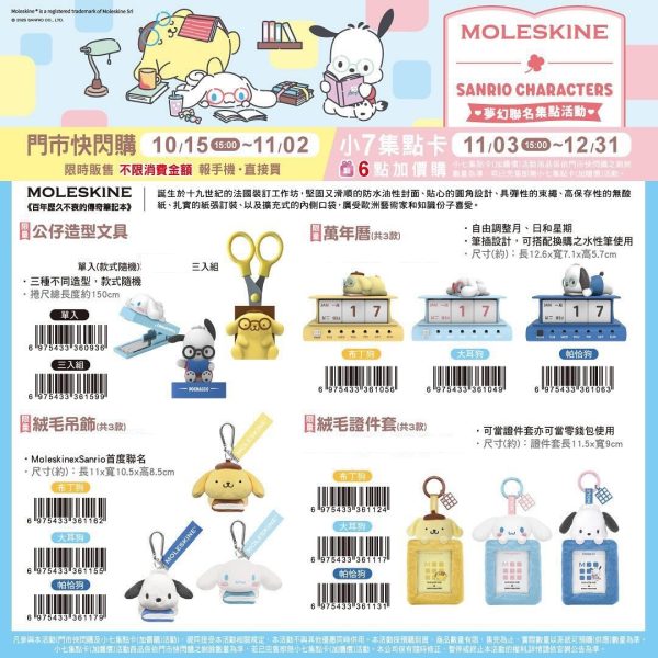 (2025/10/15-12/31)MOLESKINE x Sanrio精品周邊
