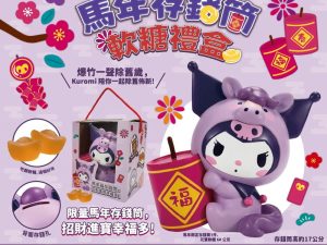 fF9emb_TmlX8JF_qwwH9R_GPIpUlo-L3ZYO522wZUXg KUROMI馬年存錢筒軟糖禮盒
