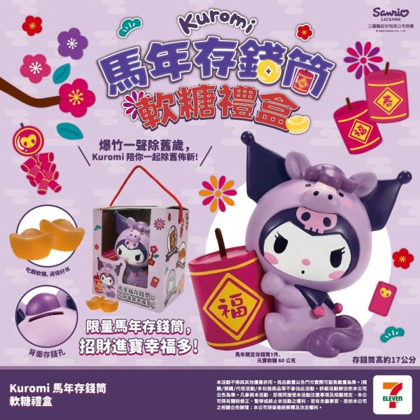 KUROMI馬年存錢筒軟糖禮盒