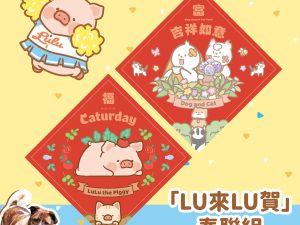 「LU來LU賀」春聯組 罐頭豬LULU 浪浪守護行動 系列週邊 「LU來LU賀」春聯組