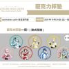 (2025/10/24-12/01)『HATSUNE MIKU EXPO 10th Anniversary』主題CAFE 週邊