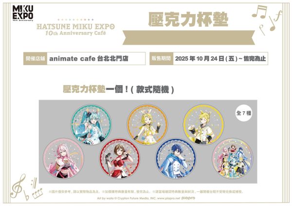 (2025/10/24-12/01)『HATSUNE MIKU EXPO 10th Anniversary』主題CAFE 週邊