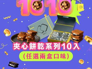 (即日-2025/10/31)簡單李 雙十必買 限時優惠 【10+10】雙十組-夾心餅乾系列(任選2盒)