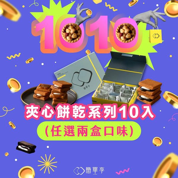 (即日-2025/10/31)簡單李 雙十必買 限時優惠 【10+10】雙十組-夾心餅乾系列(任選2盒)