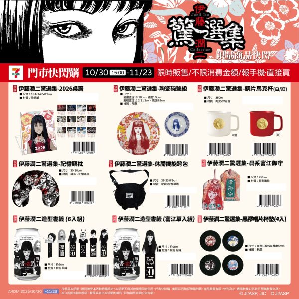 伊藤潤二驚選集 全系列A (2025/10/30-11/23)伊藤潤二驚選集 全系列