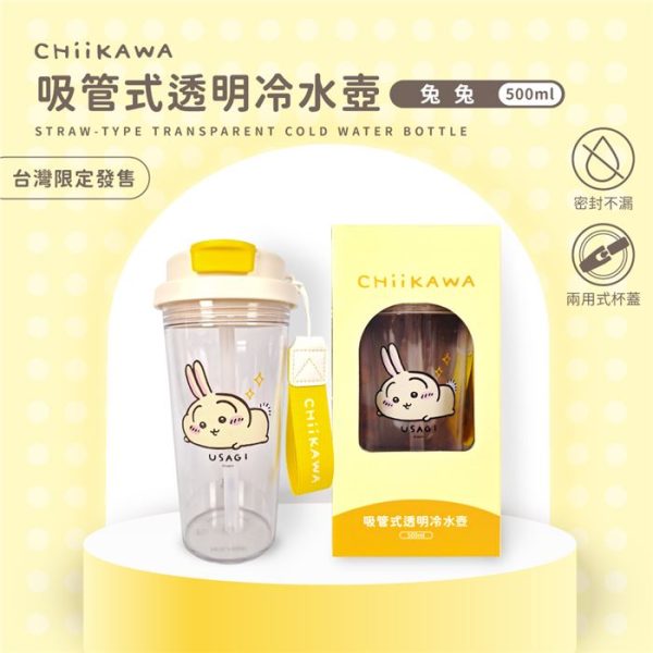 兔 吉依卡哇CHIIKAWA 吸管式透明冷水壺