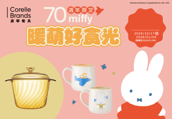 全聯 X MIFFY 系列 (即日-2025/12/31)全聯 X MIFFY 系列 Miffy鋅陶瓷保溫杯400ML