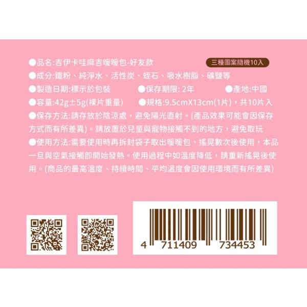 卡通暖暖包系列 CHIIKAWA1 卡通暖暖包系列 CHIIKAWA麻吉暖暖包-好友款