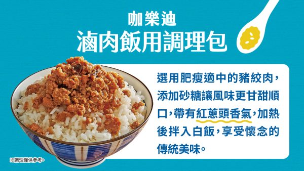 咖樂廸 台灣味調理包 滷肉飯（110g）