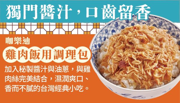 咖樂迪 雞肉飯用調理包1 咖樂廸 台灣味調理包 雞肉飯用調理包(120g)