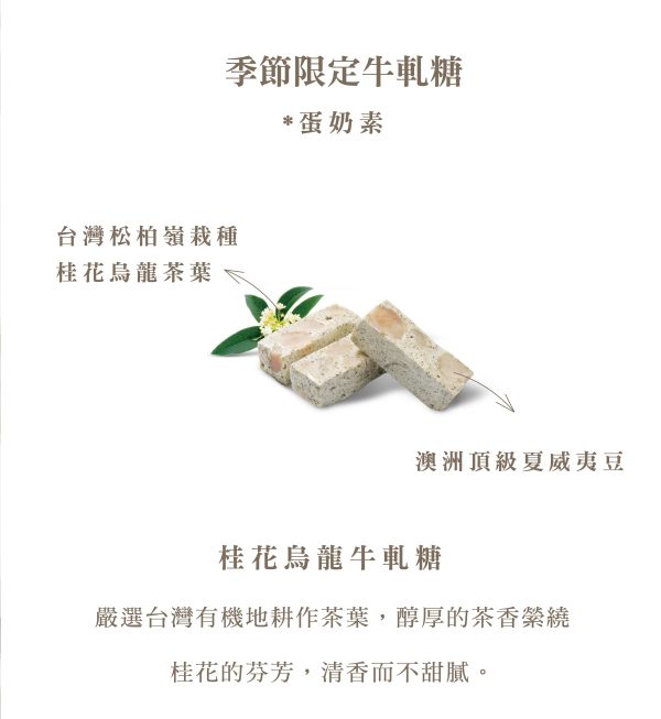 桂花烏龍牛軋糖輕巧包2 旋轉木馬點心坊 牛軋糖系列 桂花烏龍牛軋糖輕巧包140G