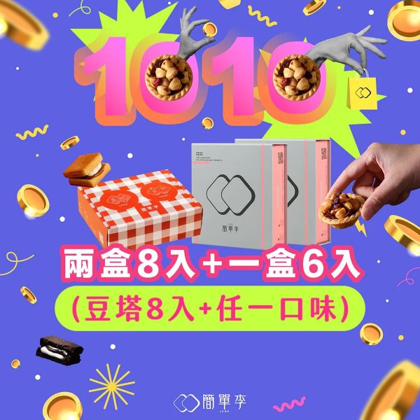 (即日-2025/10/31)簡單李 雙十必買 限時優惠 【午茶點心組】兩盒 8 入豆塔 + 6 入野餐禮盒