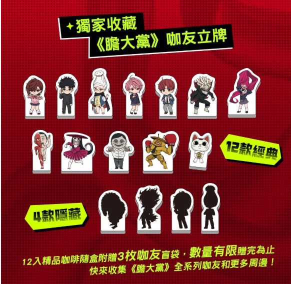 (預購)給我5分鐘 X 膽大黨系列 決戰邪視 12入精品咖啡禮盒 | 含撲克牌