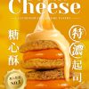 1 盧琴樹糖心酥新口味- 特濃起司糖心酥
