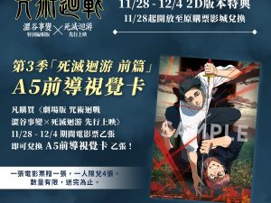 《劇場版 咒術迴戰 澀谷事變×死滅迴游 先行上映》「第3季 死滅迴游 A5前導視覺卡」