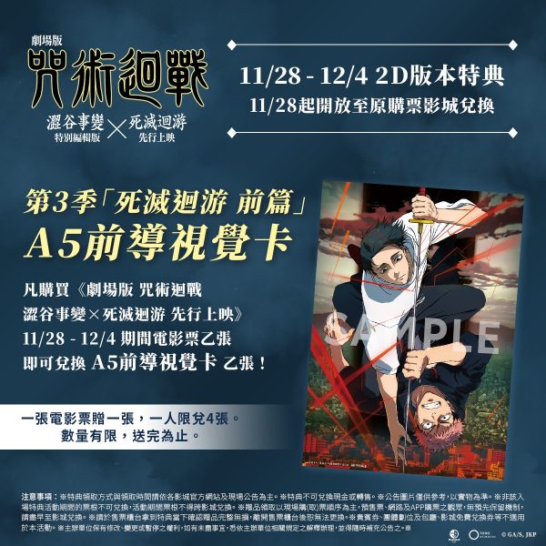1 《劇場版 咒術迴戰 澀谷事變×死滅迴游 先行上映》「第3季 死滅迴游 A5前導視覺卡」
