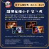 1 《劇場版「鬼滅之刃」無限城篇 第一章 猗窩座再襲》 「劇照光柵小卡 第三彈」善逸!!獪岳!! (共二款,隨機贈送)