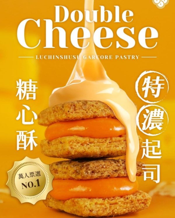 1 盧琴樹糖心酥新口味- 特濃起司糖心酥