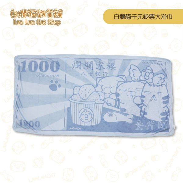 16 白爛貓雜貨舖-白爛貓千元鈔票大浴巾