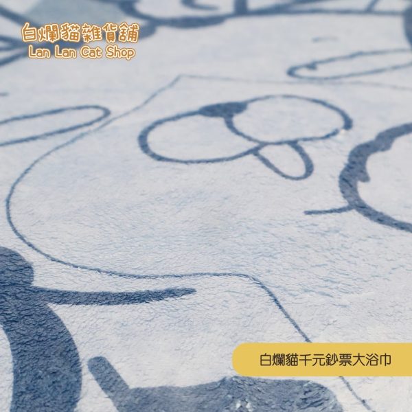 17 白爛貓雜貨舖-白爛貓千元鈔票大浴巾