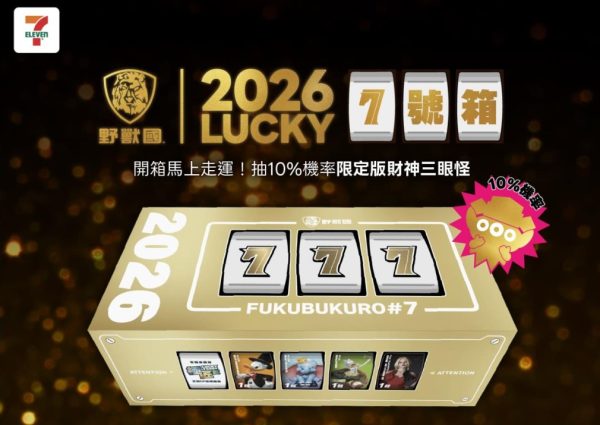 -野獸國 2026 LUCKY7 號福箱
