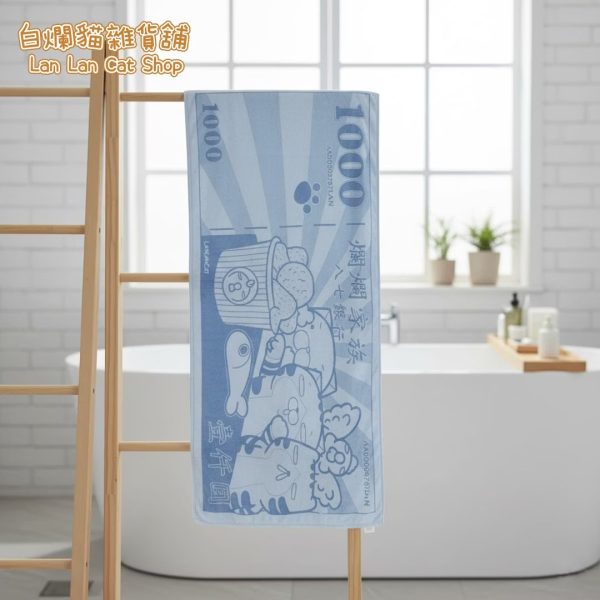 18 白爛貓雜貨舖-白爛貓千元鈔票大浴巾