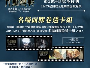 2 《劇場版 咒術迴戰 澀谷事變×死滅迴游 先行上映》名場面膠卷透卡組