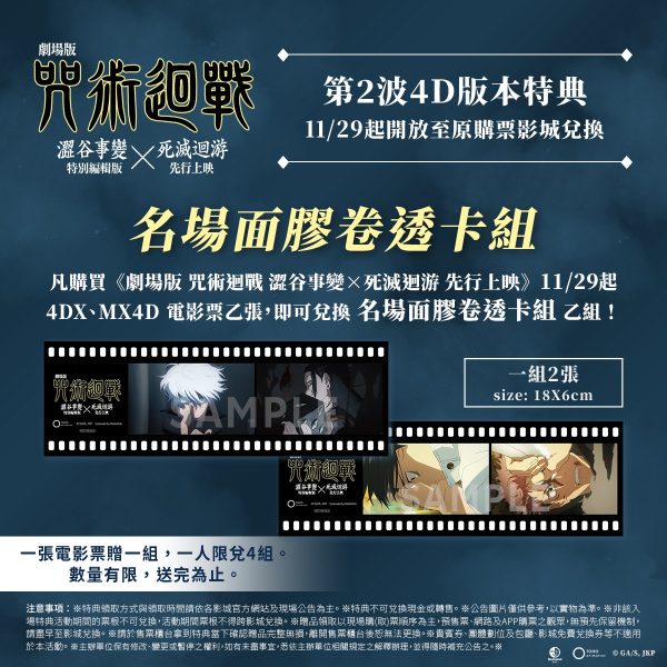 2 《劇場版 咒術迴戰 澀谷事變×死滅迴游 先行上映》名場面膠卷透卡組