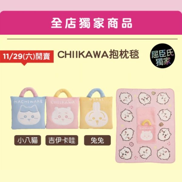 2 WATSONS X CHIIKAWA 獨家商品 B ) CHIIKAWA 抱枕毯